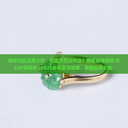 桂林鸡血玉镯介绍