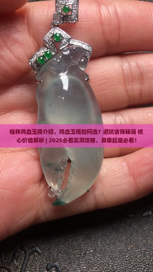桂林鸡血玉镯介绍
