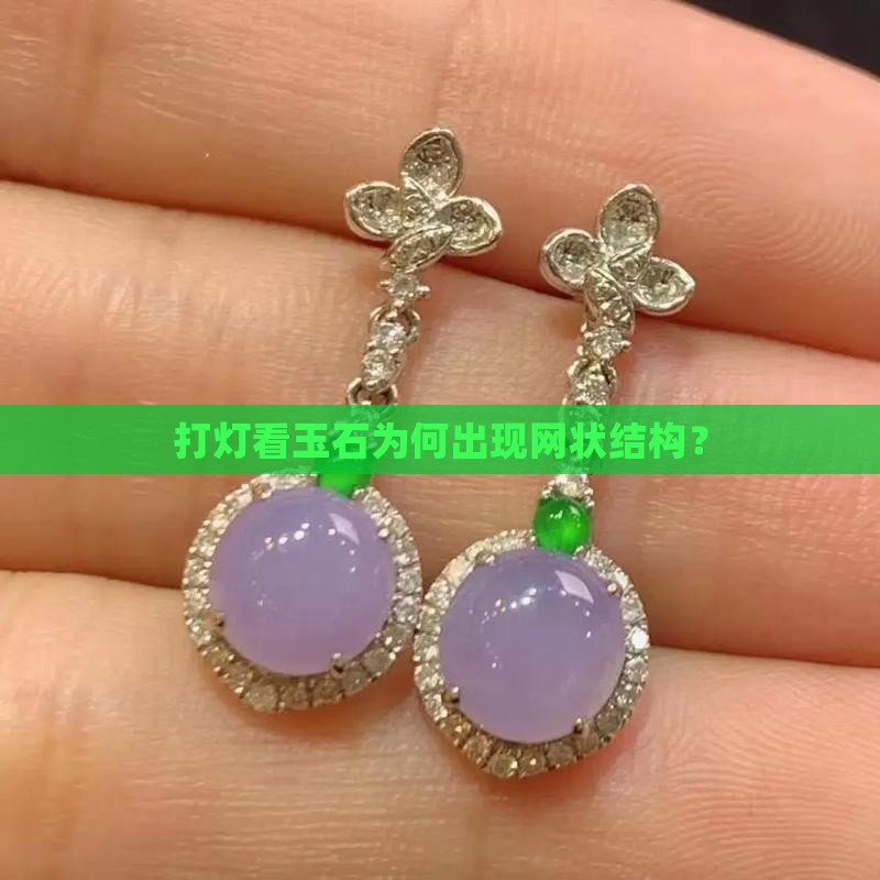 玉石里打灯有网状结构是怎么回事啊