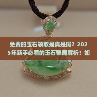 免费的玉石领取是真是假