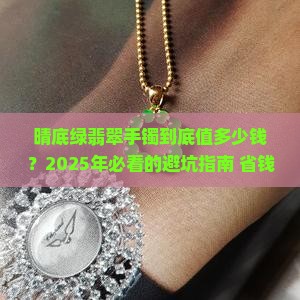 晴底绿翡翠手镯价钱