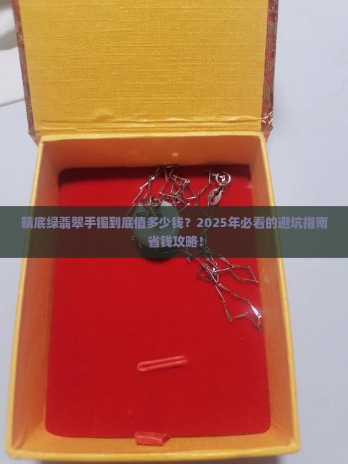 晴底绿翡翠手镯价钱