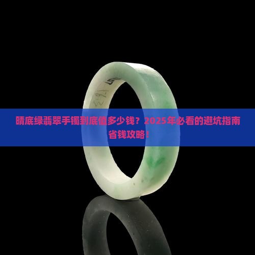 晴底绿翡翠手镯价钱