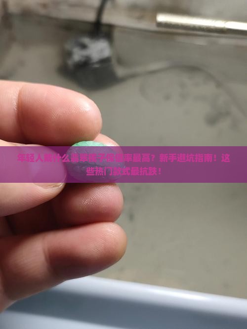 年轻人戴什么翡翠镯子保值率最高