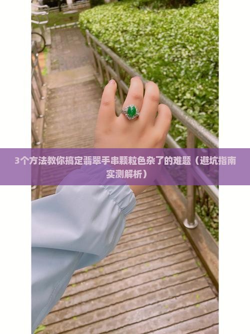 翡翠手串颗粒色杂了怎么办