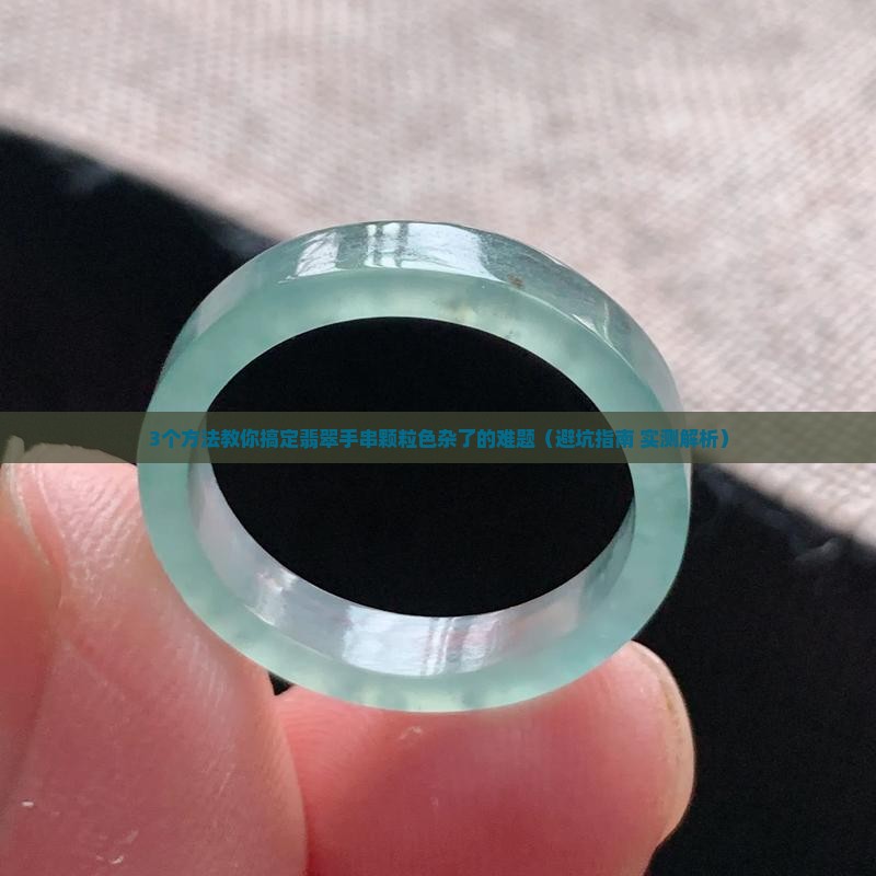 翡翠手串颗粒色杂了怎么办