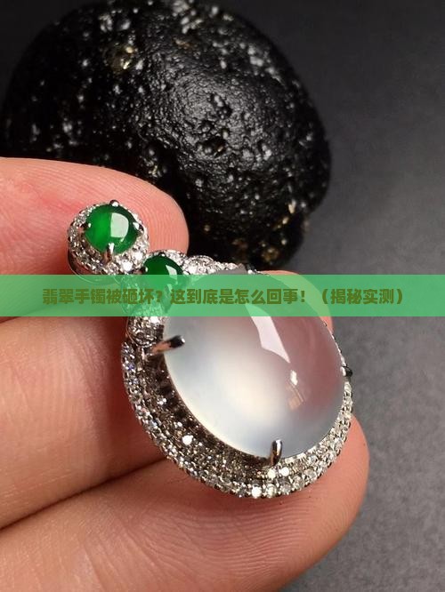 翡翠手镯被砸坏