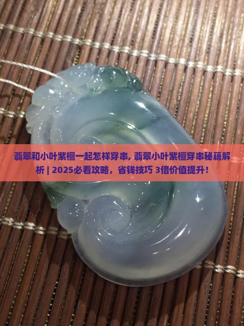 翡翠和小叶紫檀一起怎样穿串