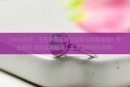 怎么清除玉石手镯的辐射污垢