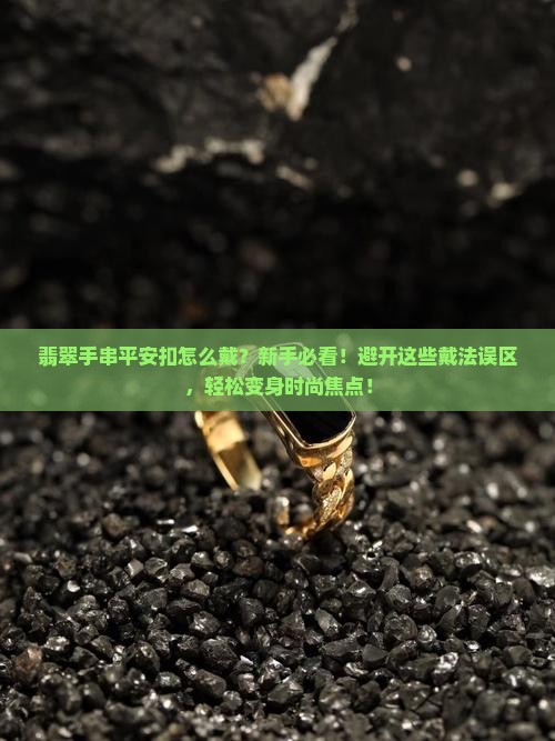 翡翠手串平安扣怎么戴