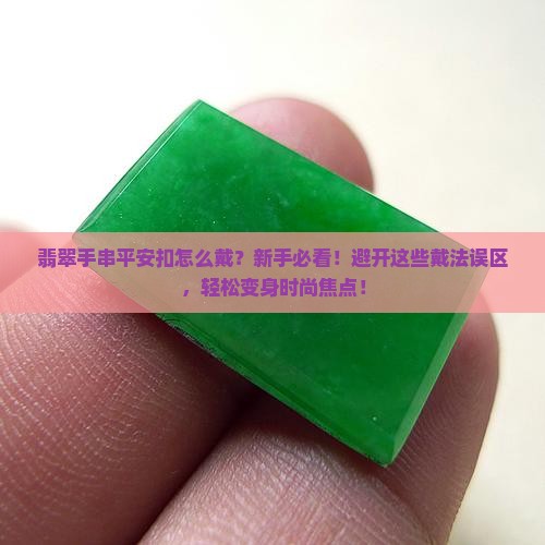翡翠手串平安扣怎么戴