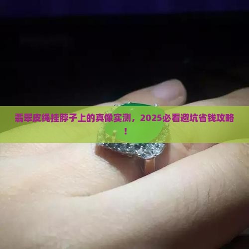 翡翠皮绳挂脖子上的样子