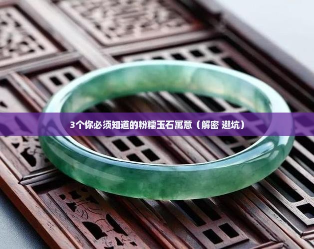 粉糯玉石寓意着什么