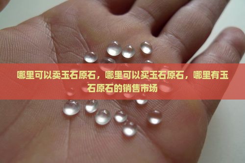 哪里可以卖玉石原石