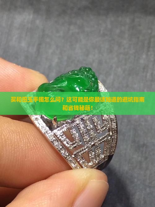 买和田玉手镯怎么问
