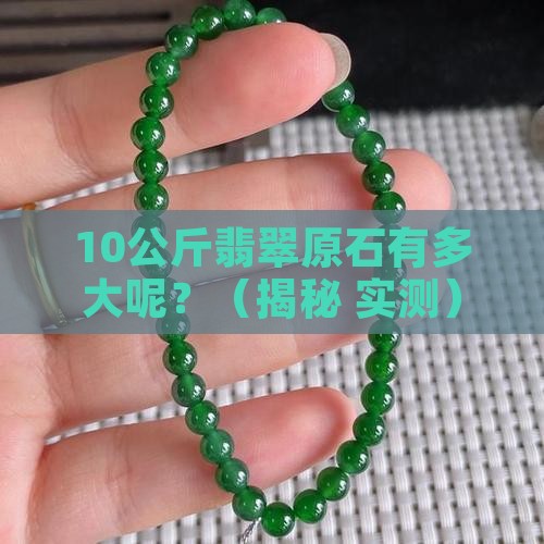 10公斤翡翠原石有多大呢
