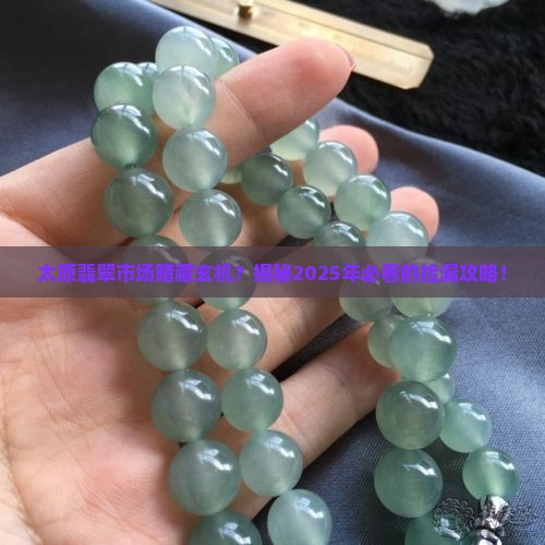 山西太原翡翠市场