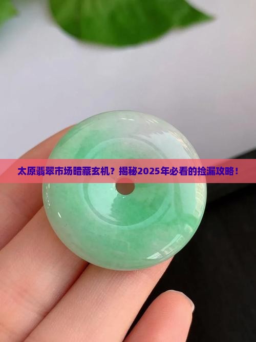 山西太原翡翠市场