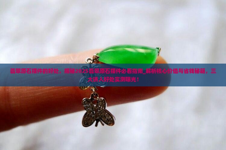 翡翠原石摆件的好处