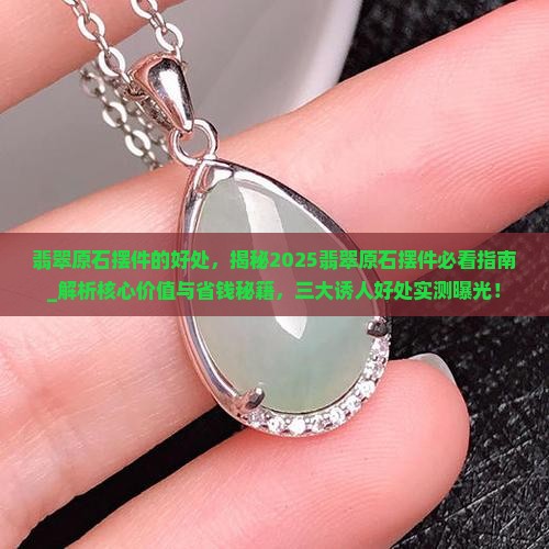 翡翠原石摆件的好处