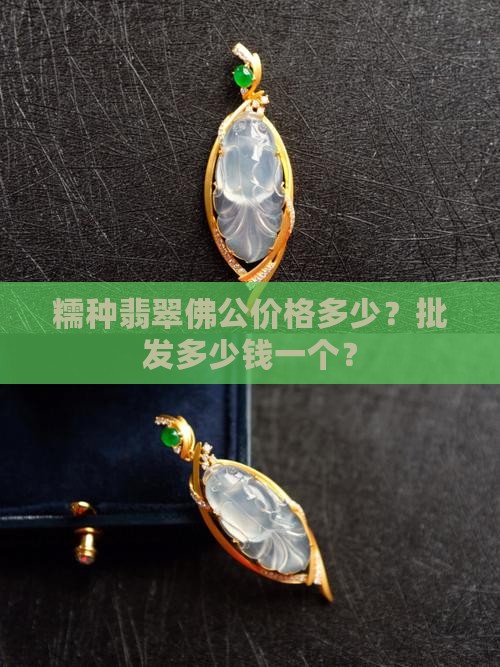 糯种的玉佛多少钱一个