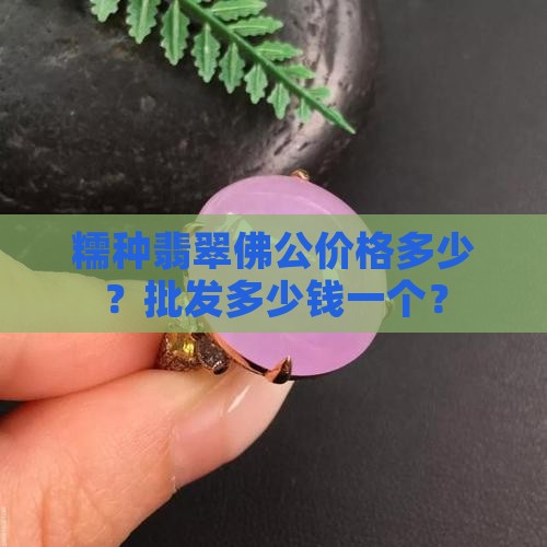 糯种的玉佛多少钱一个