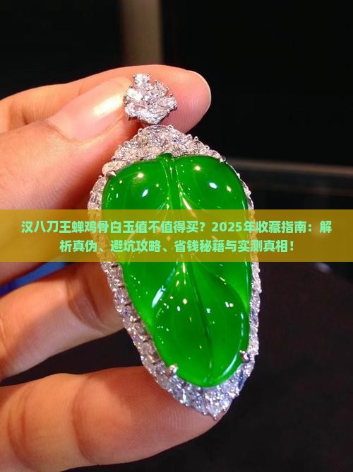 汉八刀王蝉鸡骨白玉