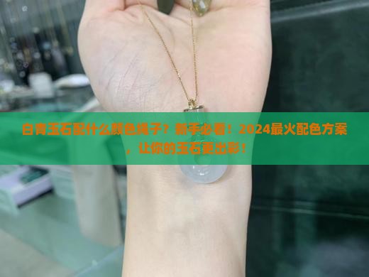 白青玉石配什么颜色绳子