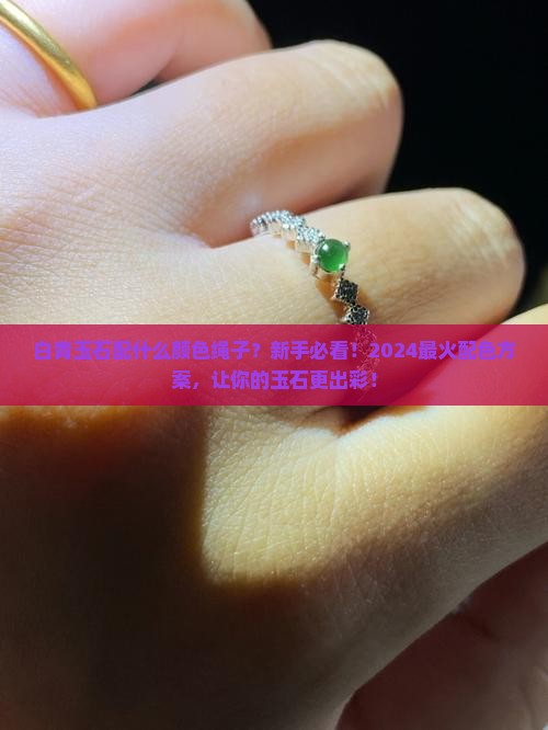 白青玉石配什么颜色绳子