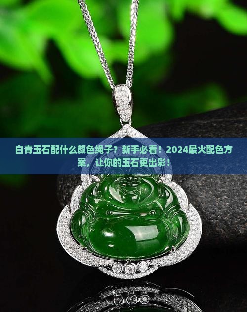 白青玉石配什么颜色绳子
