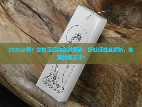女戴玉项链有什么好处和坏处