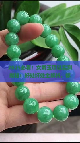 女戴玉项链有什么好处和坏处