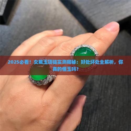 女戴玉项链有什么好处和坏处