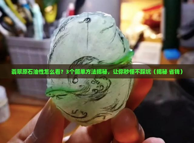 翡翠原石中的油性如何看到