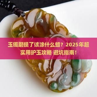 玉镯表面磨损涂什么蜡好呢