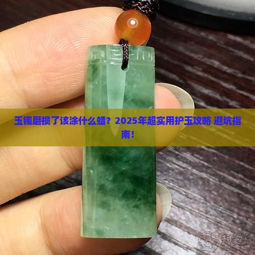 玉镯表面磨损涂什么蜡好呢