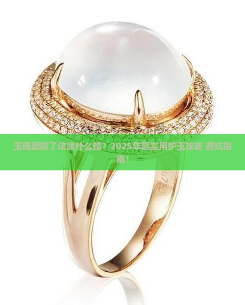 玉镯表面磨损涂什么蜡好呢