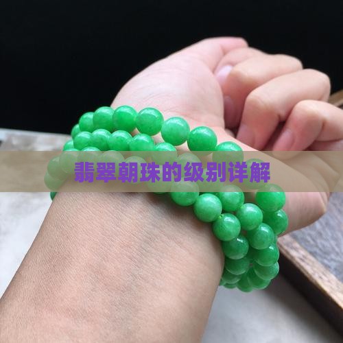 翡翠绿朝珠的级别