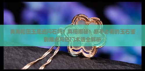 青海和田玉是透闪石吗
