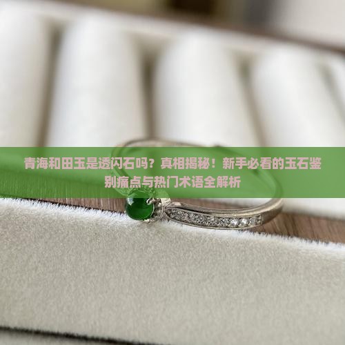 青海和田玉是透闪石吗