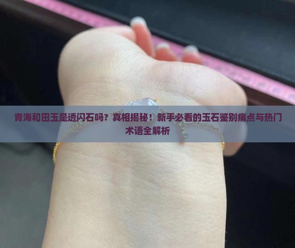 青海和田玉是透闪石吗