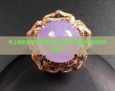 手上戴的翡翠手镯能让别人摸吗