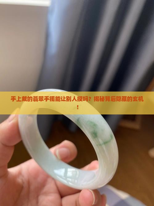 手上戴的翡翠手镯能让别人摸吗