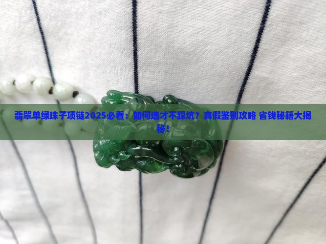 翡翠单绿珠子项链