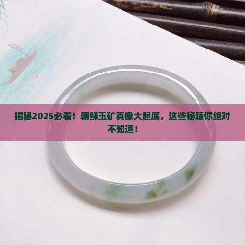 朝鲜有没有玉矿