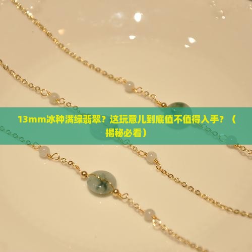 13mm冰种满绿翡翠