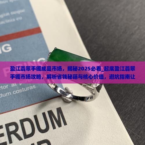 盈江翡翠手镯成品市场