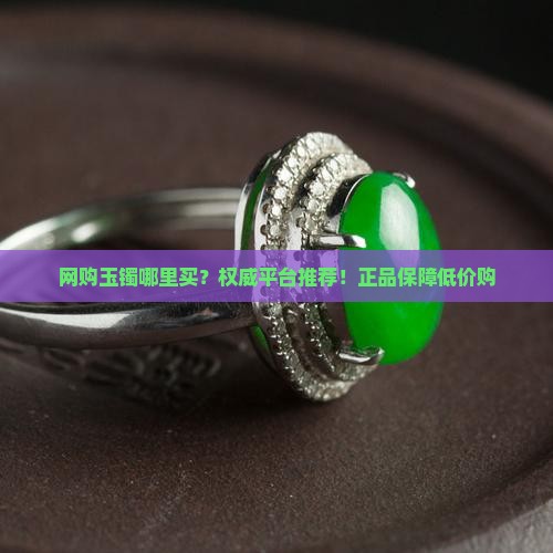 网购玉镯哪里买