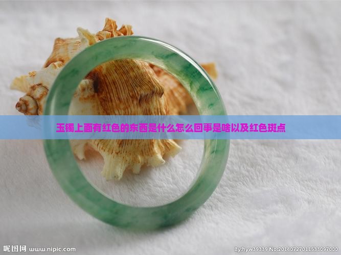 玉镯上面有红色的东西
