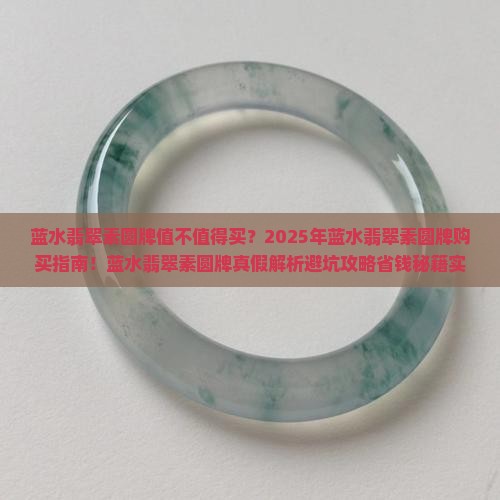 蓝水翡翠素圆牌